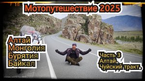 Мотопутешествие 2025. Часть 3. Алтай. Чуйский тракт.