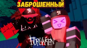 Снова играю за Вииронику и Гостя 666 | Forsaken [Заброшенный]