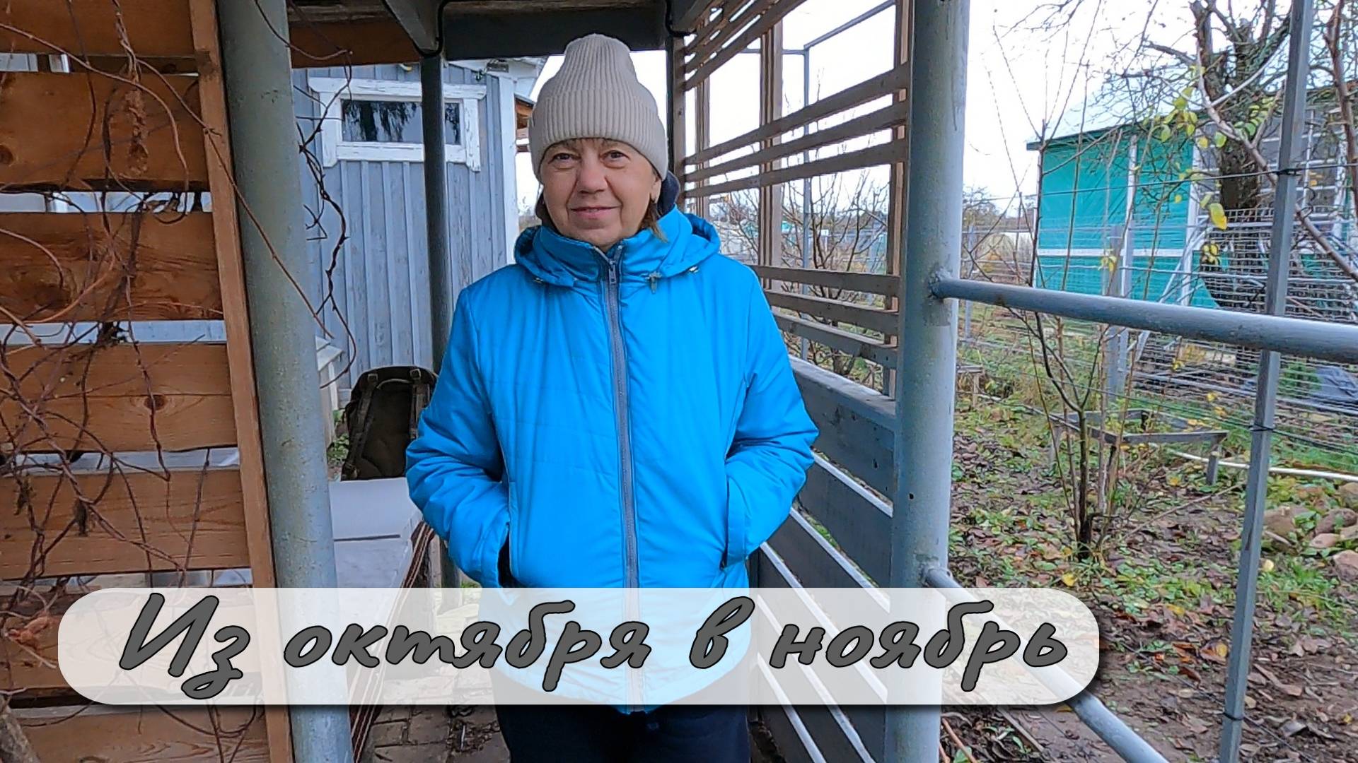 Из октября в ноябрь смотреть онлайн