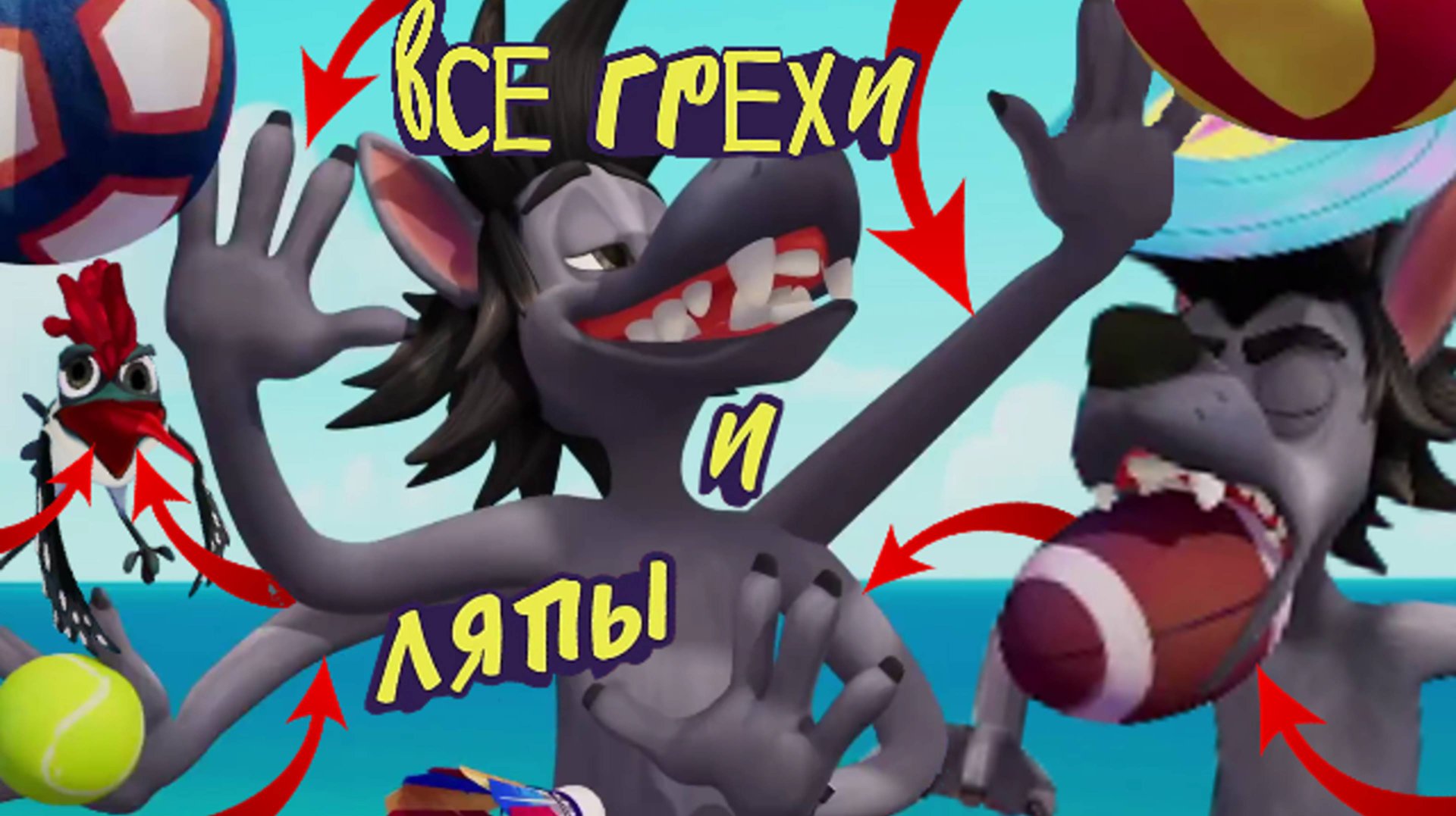 Ну, Погоди! Каникулы: Все грехи и ляпы | 4 серия | "Пляж" смотреть онлайн