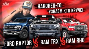Выскочка, бунтарь или работяга! Кто нужен тебе? | RAM TRX vs RAM RHO vs Ford Raptor
