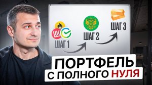 Собираем портфель с 0 готовый, сейчас. Точная инструкция.