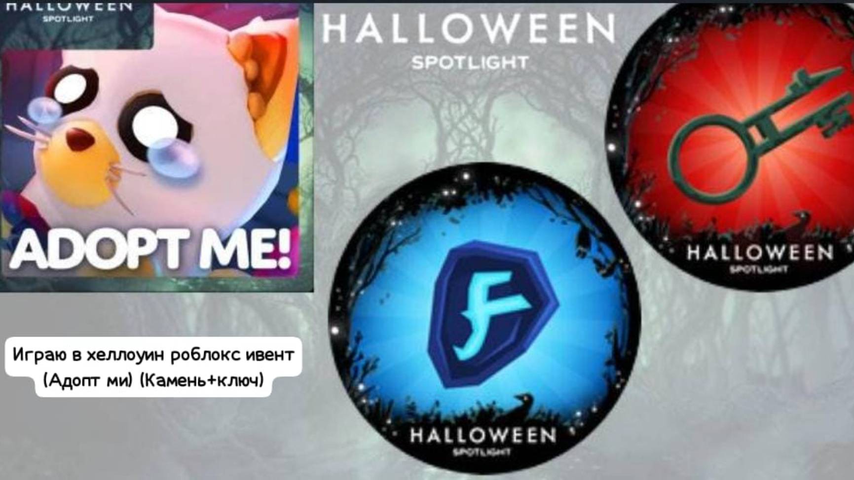 Играю в хеллоуин роблокс ивент в (Адопт ми) (оба задания)