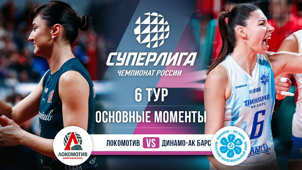 Локомотив - Динамо-Ак Барс | 6 тур | Основные моменты | Суперлига 2025-2026 смотреть онлайн