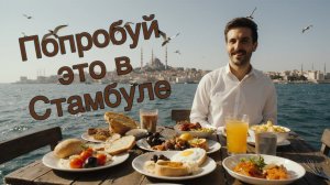 Стамбул на вкус! Что едят местные и туристы? Еда, ради которой стоит приехать в Стамбул!