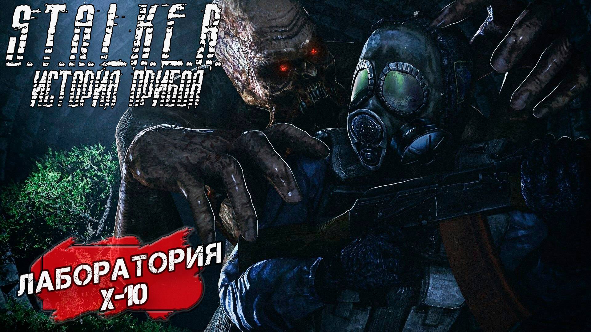 ЛАБОРАТОРИЯ Х-10 ➤ S.T.A.L.K.E.R. История Прибоя #10