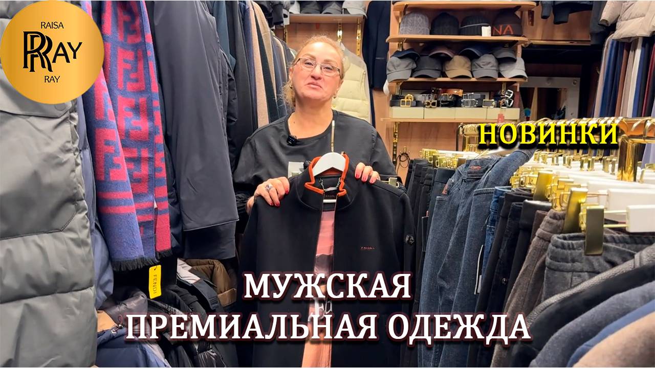 МУЖСКАЯ ОДЕЖДА ПРЕМИАЛЬНОГО КАЧЕСТВА✨ НОВОЕ ПОСТУПЛЕНИЕ😍 КУРТКИ БРЮКИ КОСТЮМЫ❤️ ТК Садовод. Москва смотреть онлайн