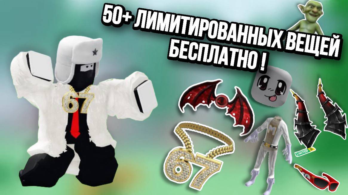 ПОЛУЧАЕМ 50+ ТОПОВЫХ ЛИМИТИРОВАННЫХ ВЕЩЕЙ В РОБЛОКС ! смотреть онлайн