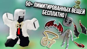 ПОЛУЧАЕМ 50+ ТОПОВЫХ ЛИМИТИРОВАННЫХ ВЕЩЕЙ В РОБЛОКС !