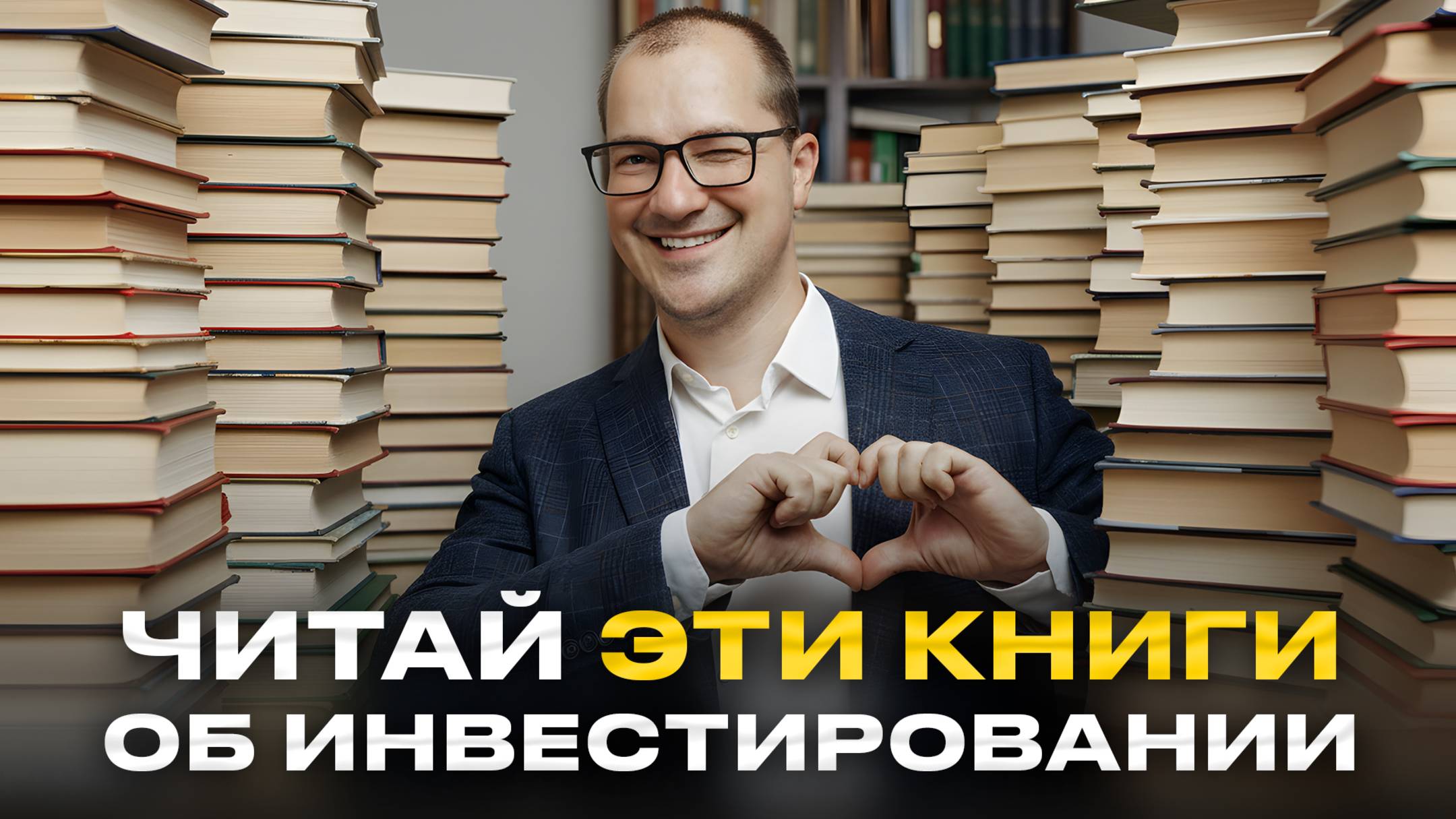 Я прочитал 100 книг об инвестициях и финансах и понял ЭТО... смотреть онлайн