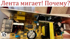 Светодиодная лента Мигает! В чем причина?