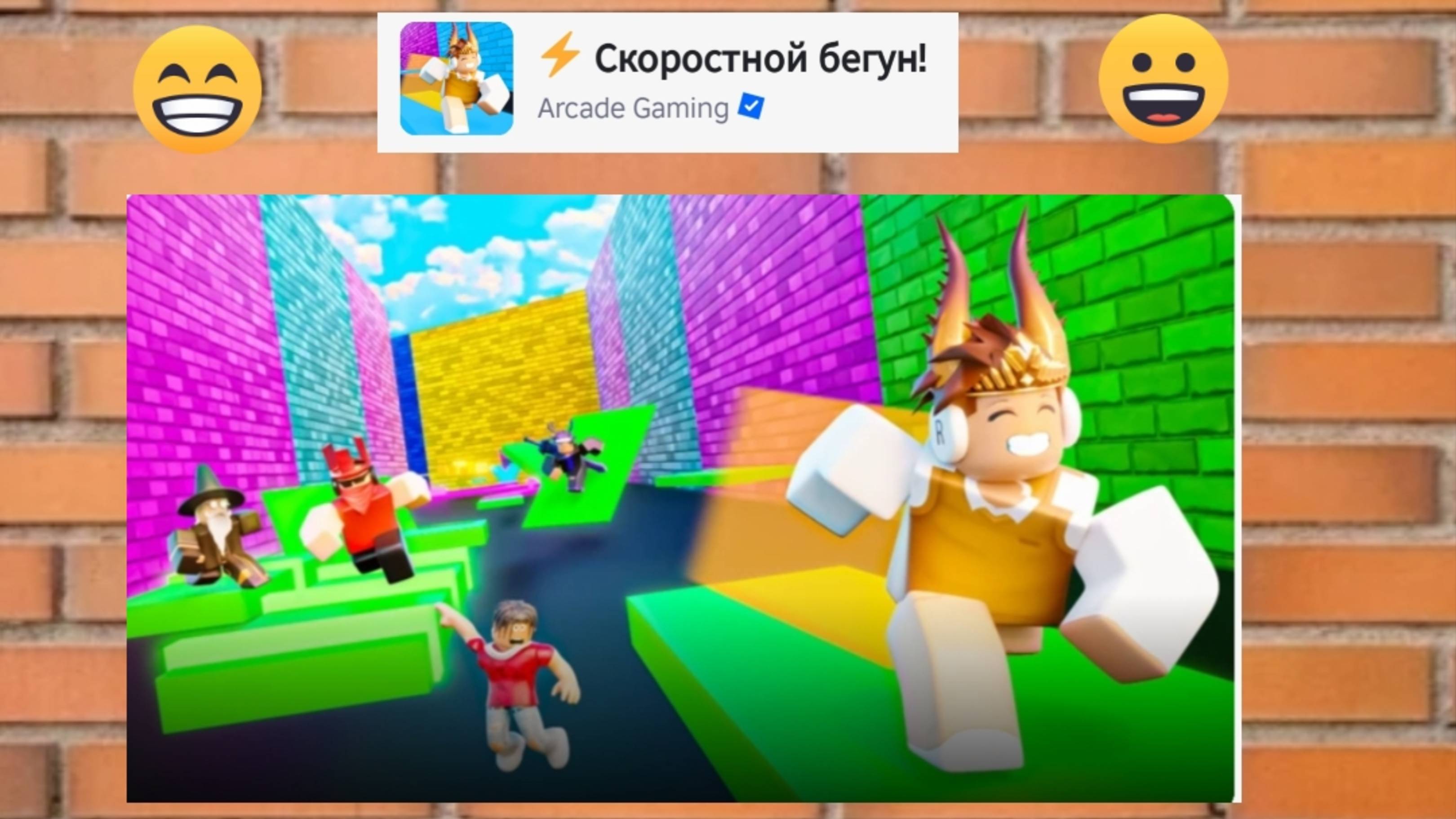 Играю в роблокс в игру бегун