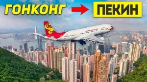 ГОНКОНГ ПЕКИН Перелёт за 3 часа на HK Express! Туры в ГОНКОНГ из Москвы Владивосток +7(964)44-44-144