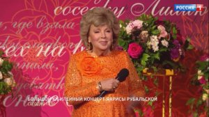 Большой юбилейный концерт Ларисы Рубальской  3 ноября 2025 на канале Россия 1.