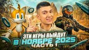 САМЫЕ ОЖИДАЕМЫЕ ВИДЕОИГРЫ НОЯБРЯ 2025 | часть 1