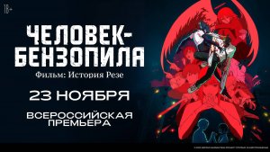 Трейлер к аниме-фильму «Человек-бензопила: История Резе»