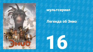 Легенда об Энио 1 сезон 16 серия (мультсериал, 2009)