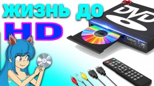 10 нюансов эпохи DVD в 2000-х [ТАК И БЫЛО!]