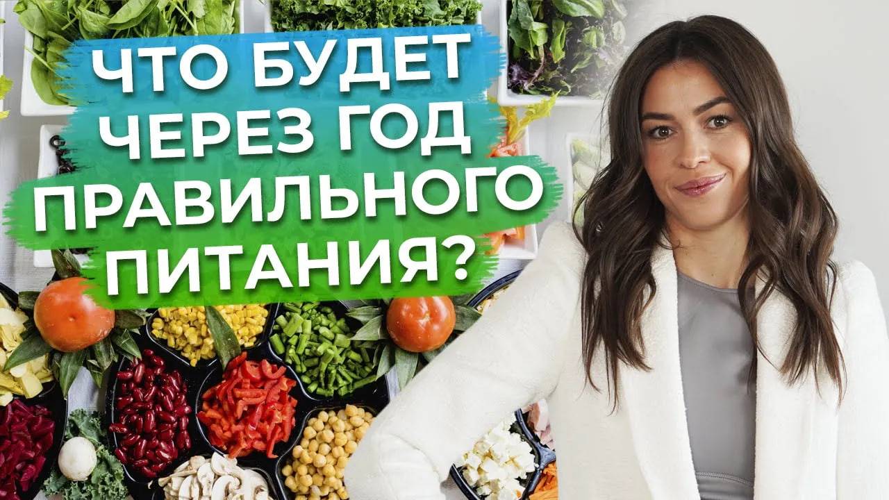 Правильное питание - как норма жизни!/ Что произойдет после недели правильного и полезного питания? смотреть онлайн
