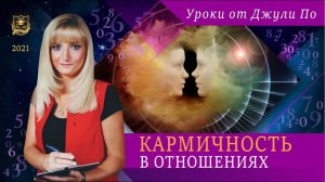 26. Прямой эфир с Джули По и Елена Фадеева-Романова _ Совместимость _ 09.03.2021. 1