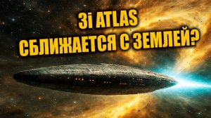 3I ATLAS сближается с Землёй? 19 декабря станет днём истины для астрономов? ЗАПИСЬ СТРИМА