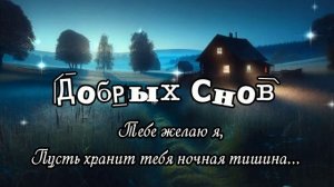 Доброй Ночи, Ангел Мой___КРАСИВЫЕ ПЕСНИ ОБО ВСЁМ