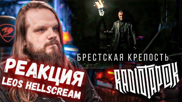 RADIO TAPOK - Брестская крепость | Реакция Leos Hellscream