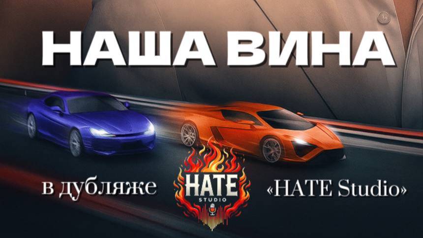 Фильм Culpa nuestra / Our Fault / Наша вина (дубляж HATE Studio) смотреть онлайн