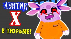 ЛУНТИК X ПОПАЛ В ТЮРЬМУ !