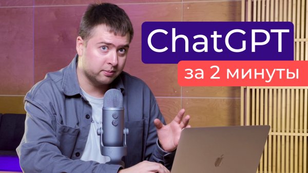 ChatGPT: регистрация и начало работы