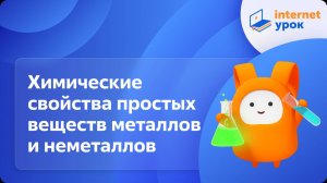 Химия 8 класс. Химические свойства простых веществ металлов и неметаллов