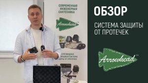 Спасаем ремонт: обзор системы защиты от протечек Arrowhead