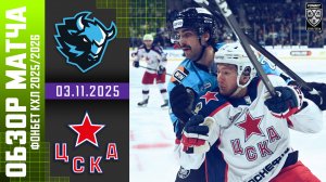 ДИНАМО МИНСК – ЦСКА | Обзор матча Фонбет КХЛ сезон 2025/2026 | 03.11.2025