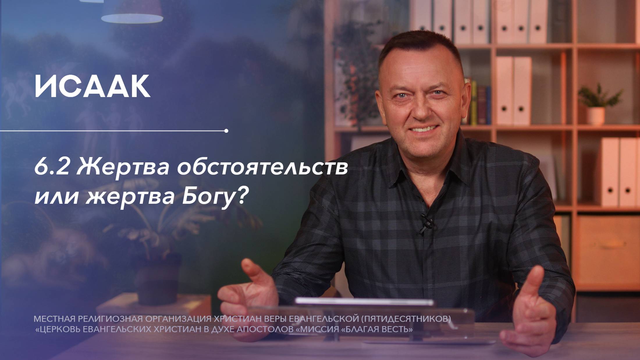 6.2. Жертва обстоятельств или жертва Богу?