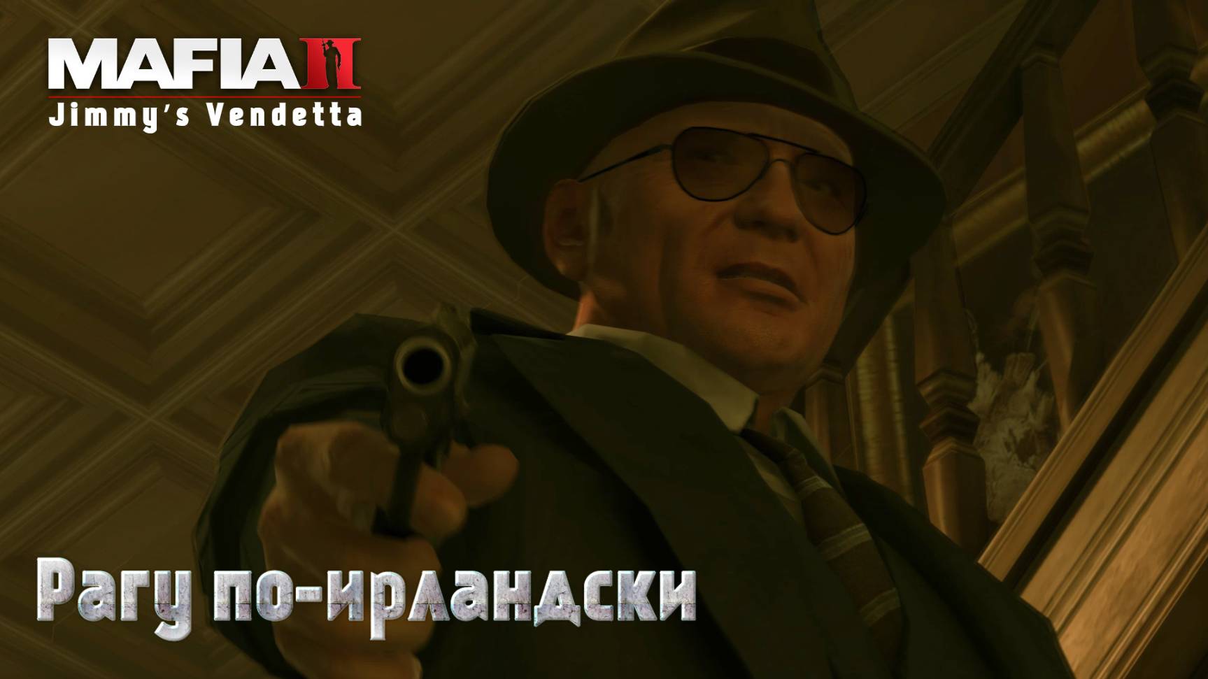Mafia 2. Часть 81. DLC Jimmy’s Vendetta. Рагу по-ирландски смотреть онлайн