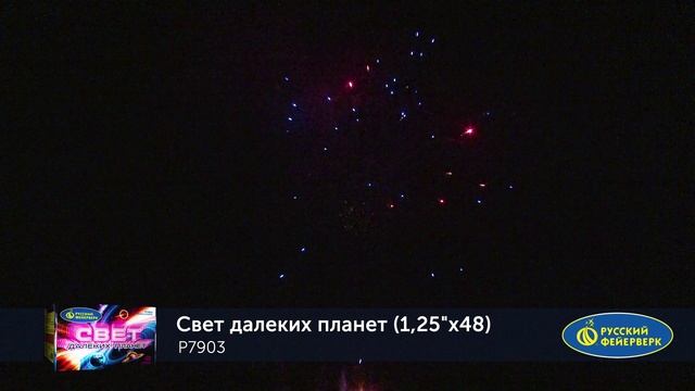 Р7903 Свет далеких планет (1,25" х48) смотреть онлайн