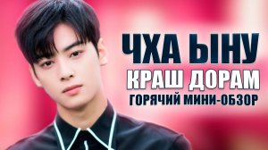 ЧХА ЫНУ: СЕКРЕТЫ ГЛАВНОГО КРАСАВЧИКА КОРЕЙСКИХ ДОРАМ | ГОРЯЧИЙ ОБЗОР 🔥