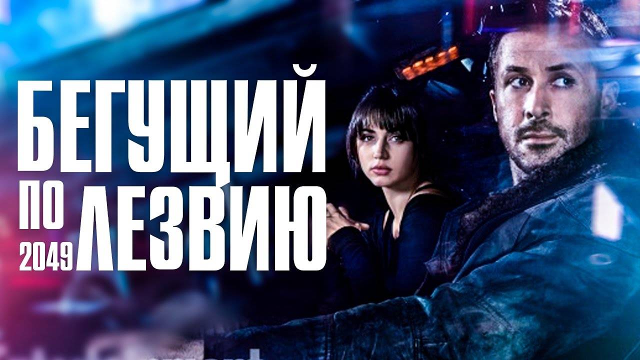 Бегущий по лезвию 2049 ( 2017 ) - Трейлер