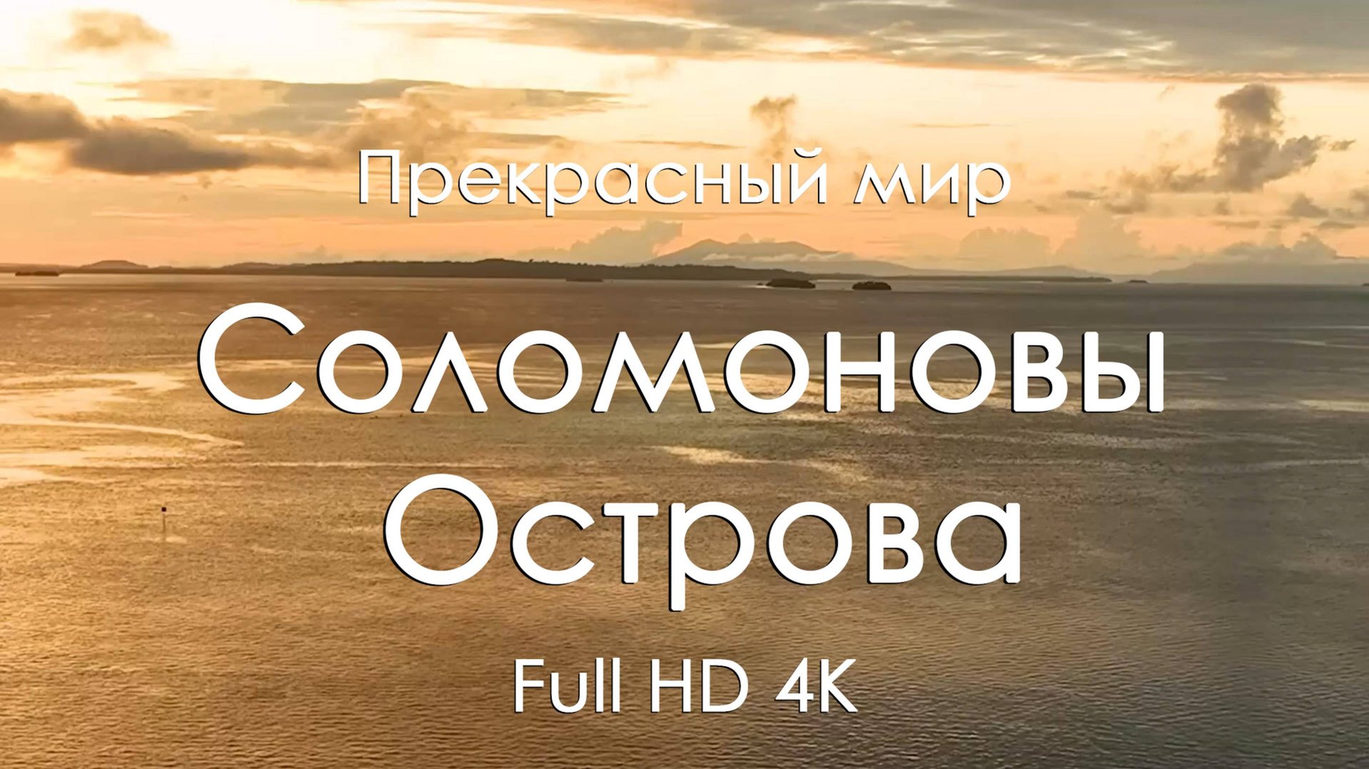 Соломоновы острова 4K | Бирюзовый океан, тропики и музыка фортепиано | Видео релакса и вдохновения