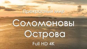 Соломоновы острова 4K | Бирюзовый океан, тропики и музыка фортепиано | Видео релакса и вдохновения
