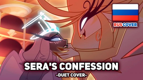 [Hazbin Hotel rus cover] Sera's Confession (поют Misato & MarieBibika)