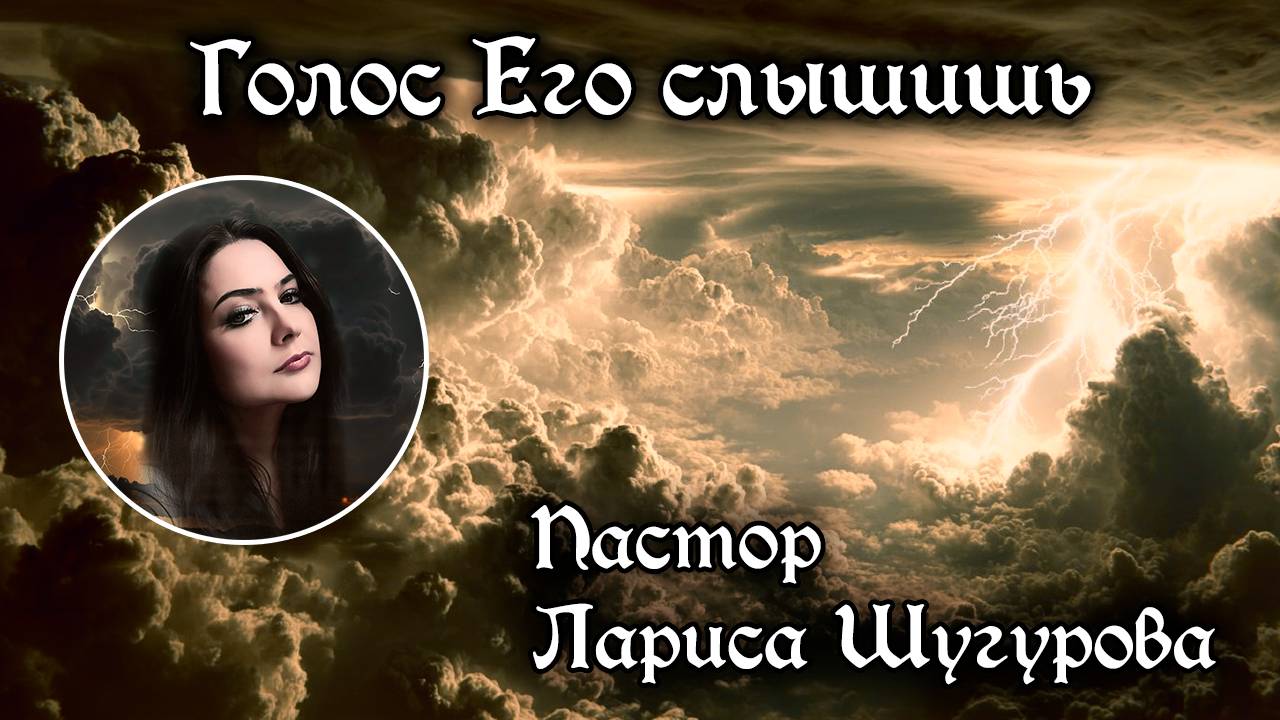 Голос Его слышишь 07.06.2025 смотреть онлайн