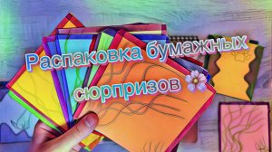 Бумажные сюрпризы🌻🌼+2новыеколлекции🌅распаковочка💛АлисаВасилиса