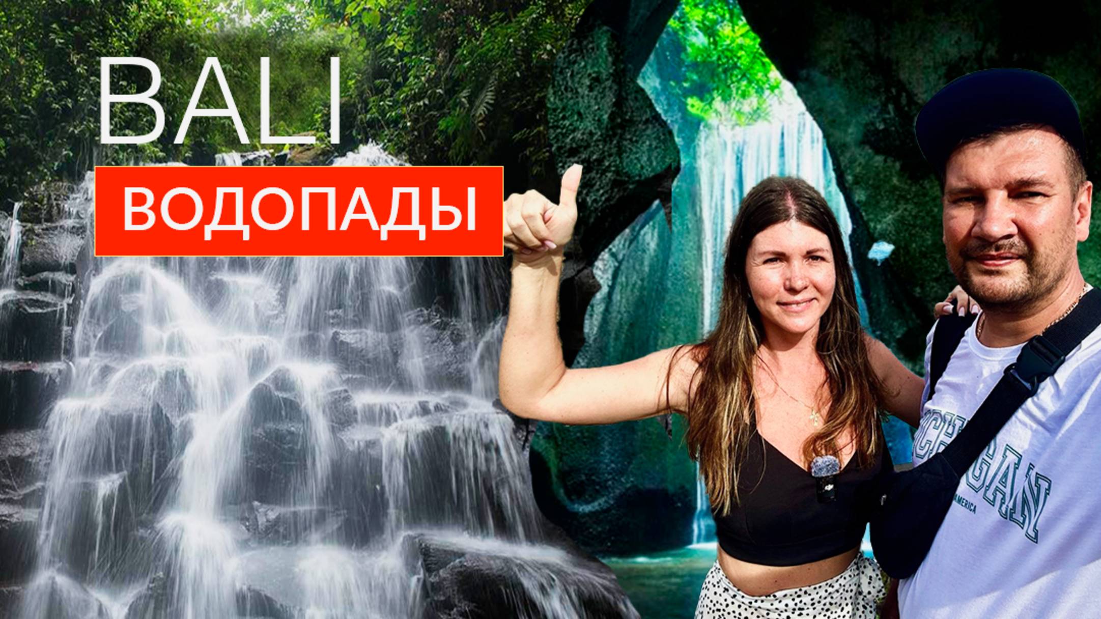 БАЛИ 2025. ЭКСКУРСИИ НА БАЛИ. КУДА ПОЕХАТЬ НА БАЛИ смотреть онлайн