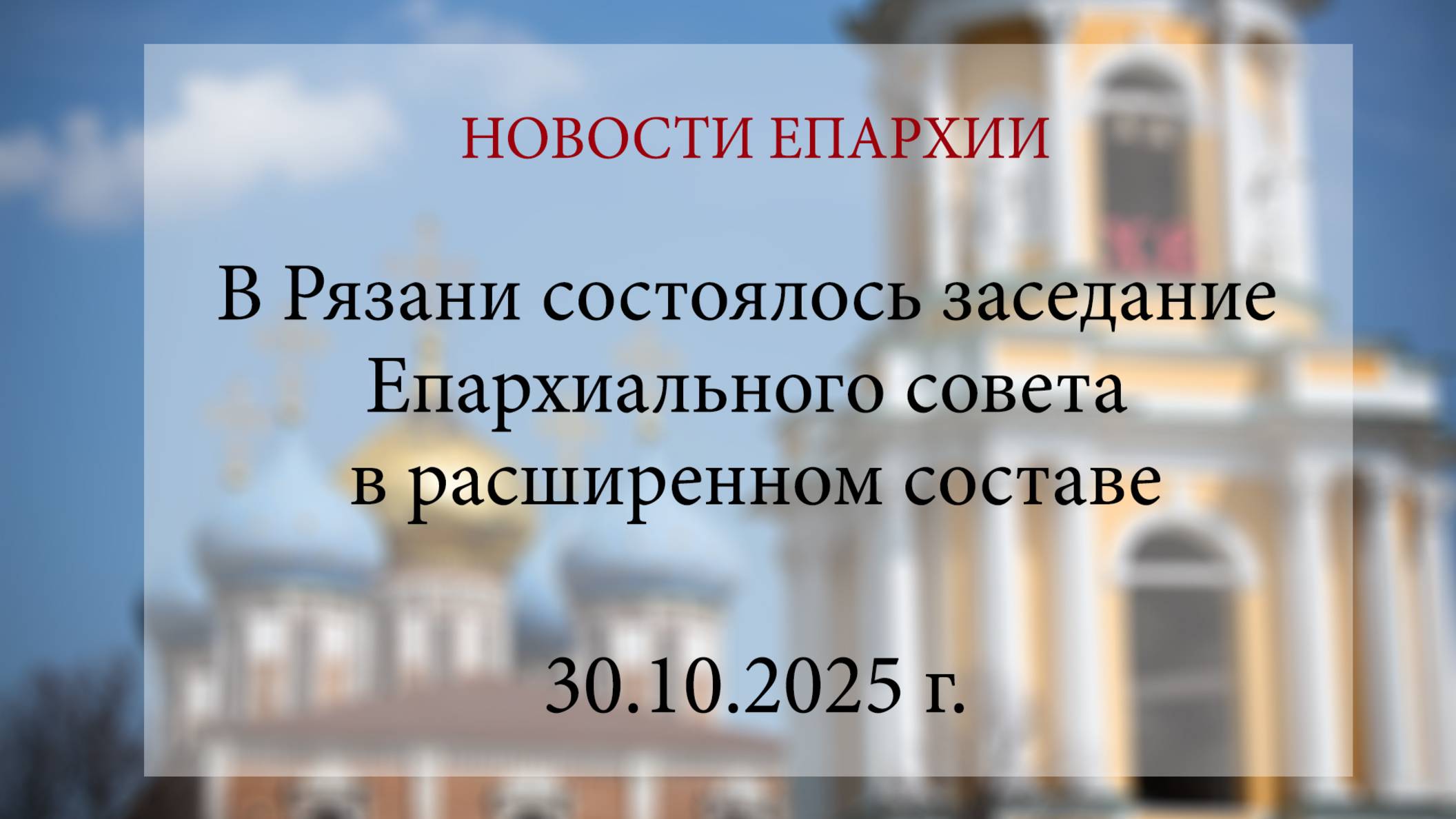 В Рязани состоялось заседание Епархиального совета в расширенном составе (30.10.2025 г.) смотреть онлайн