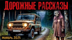 ДОРОЖНЫЕ РАССКАЗЫ | Страшные истории