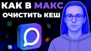 Как очистить кеш в мессенджере Макс? Как освободить память в Макс?