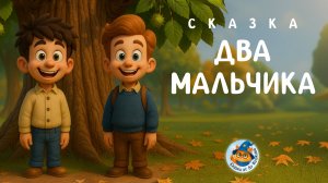 Два мальчика | Сказки для детей | Сказка на ночь