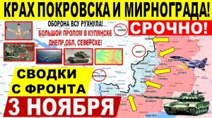 Свежая сводка 3 ноября! КРАХ Покровска Мирнограда! Оборона ВСУ сломалась! Прорыв в Днепр Харьк.обл!