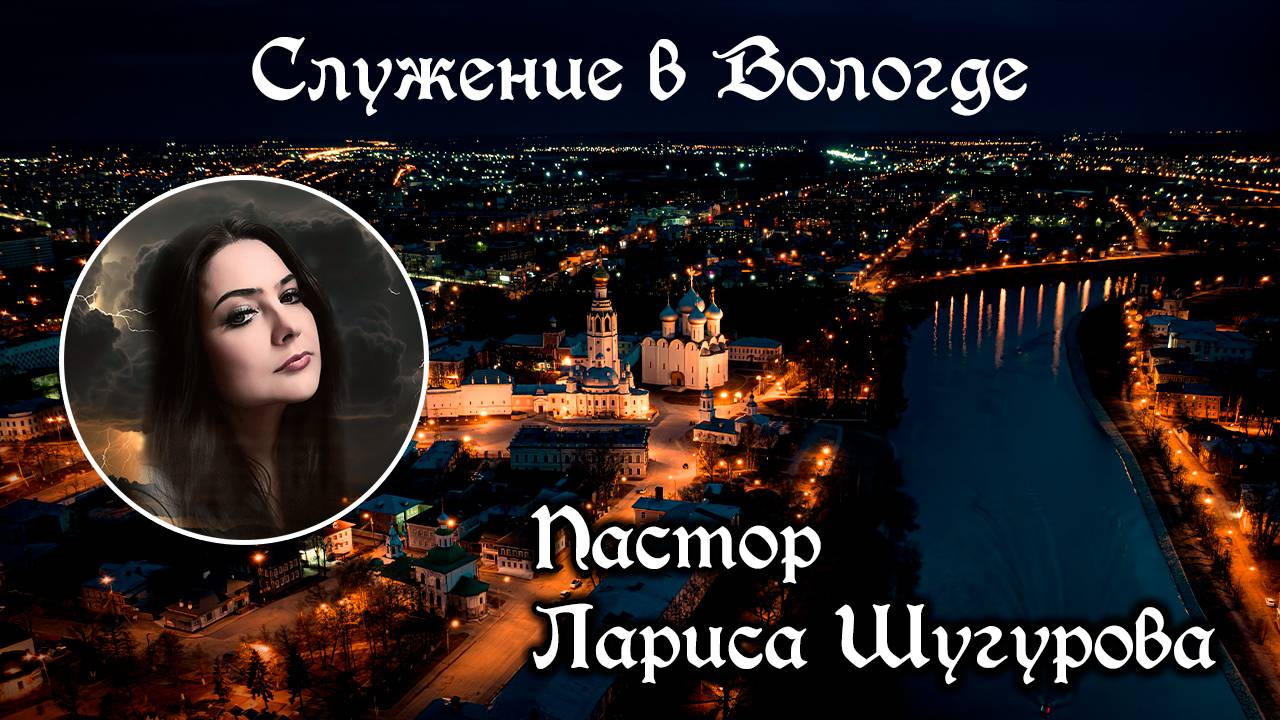Служение в Вологде 05.10.2025 смотреть онлайн